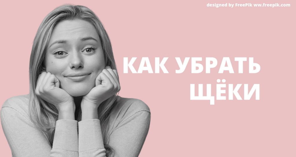 Как убрать щеки
