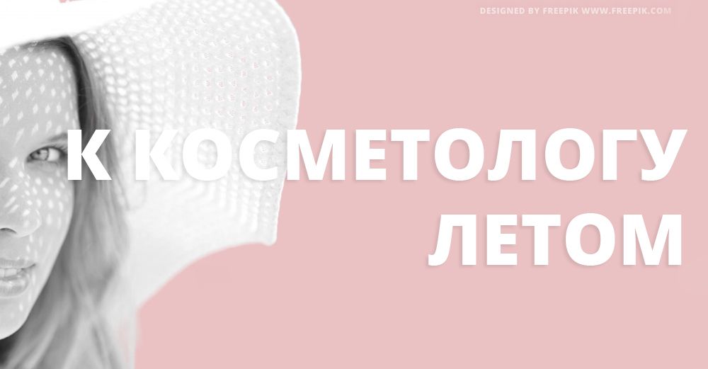 Летний уход