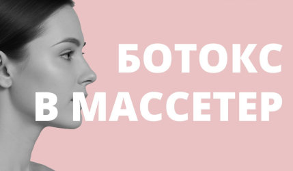 Ботокс в жевательные мышцы