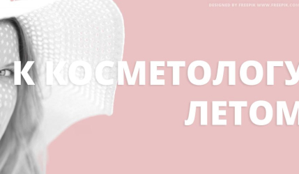 Летний уход