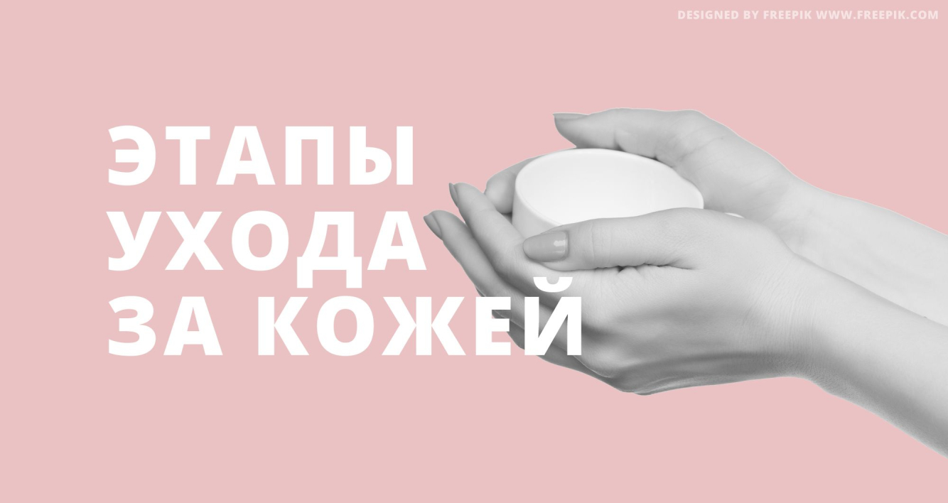Уход за кожей – советы