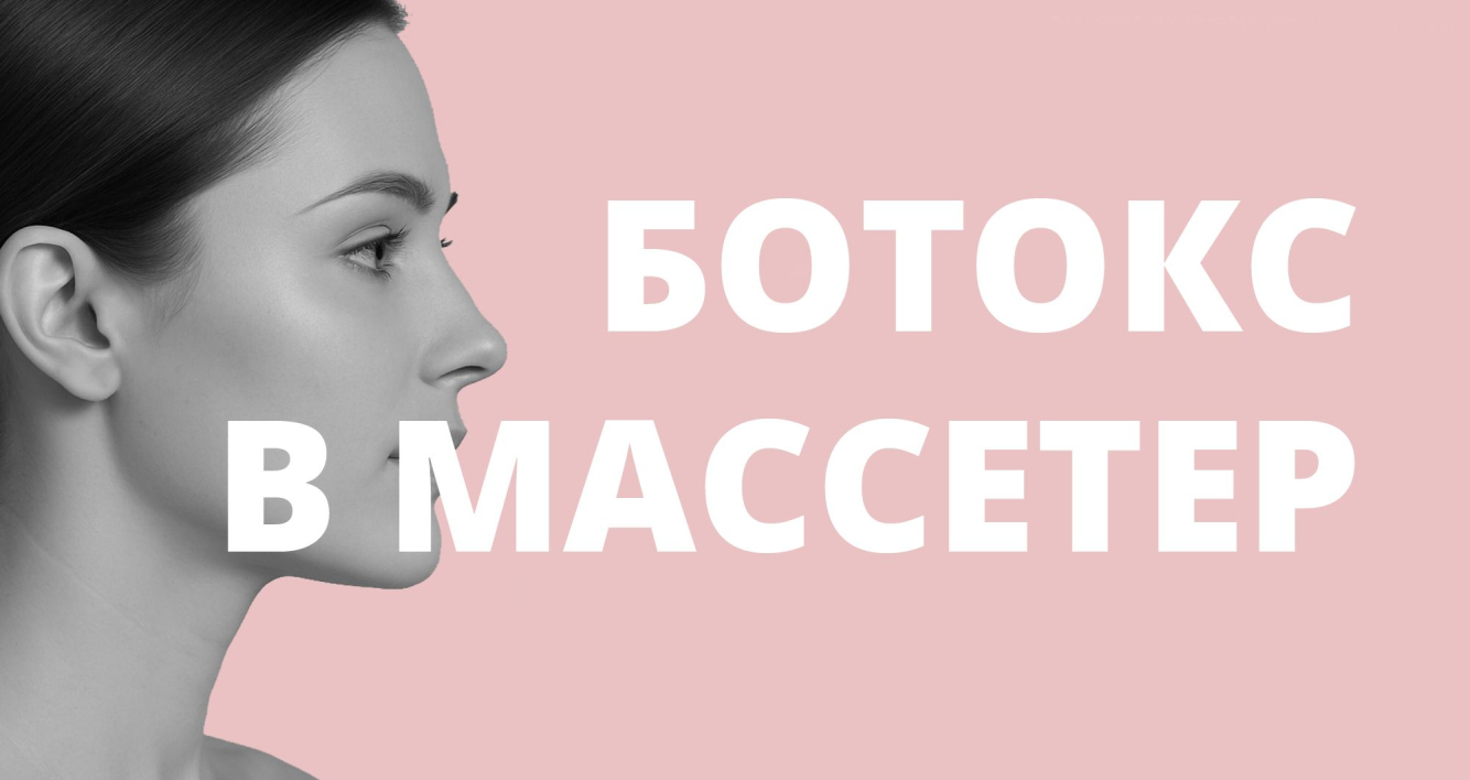 Ботокс в жевательные мышцы