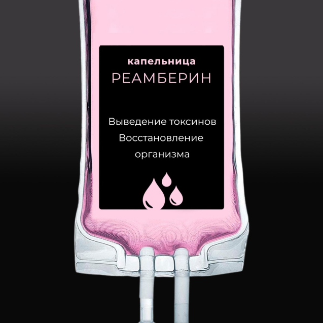 Капельница Детокс