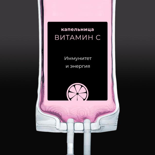 Капельница с Витамином С
