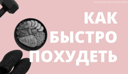 Как быстро похудеть
